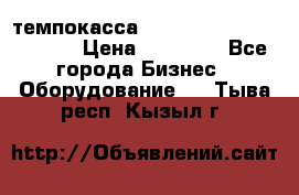 темпокасса valberg tcs 110 as euro › Цена ­ 21 000 - Все города Бизнес » Оборудование   . Тыва респ.,Кызыл г.